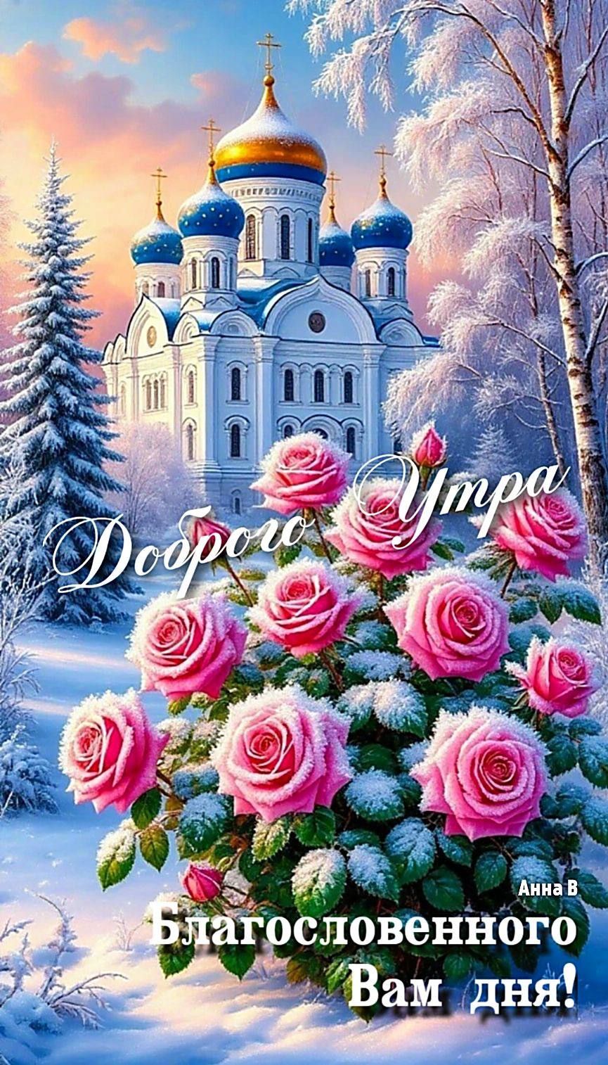Доброе Утро Благословенного Вам дня! Анна В