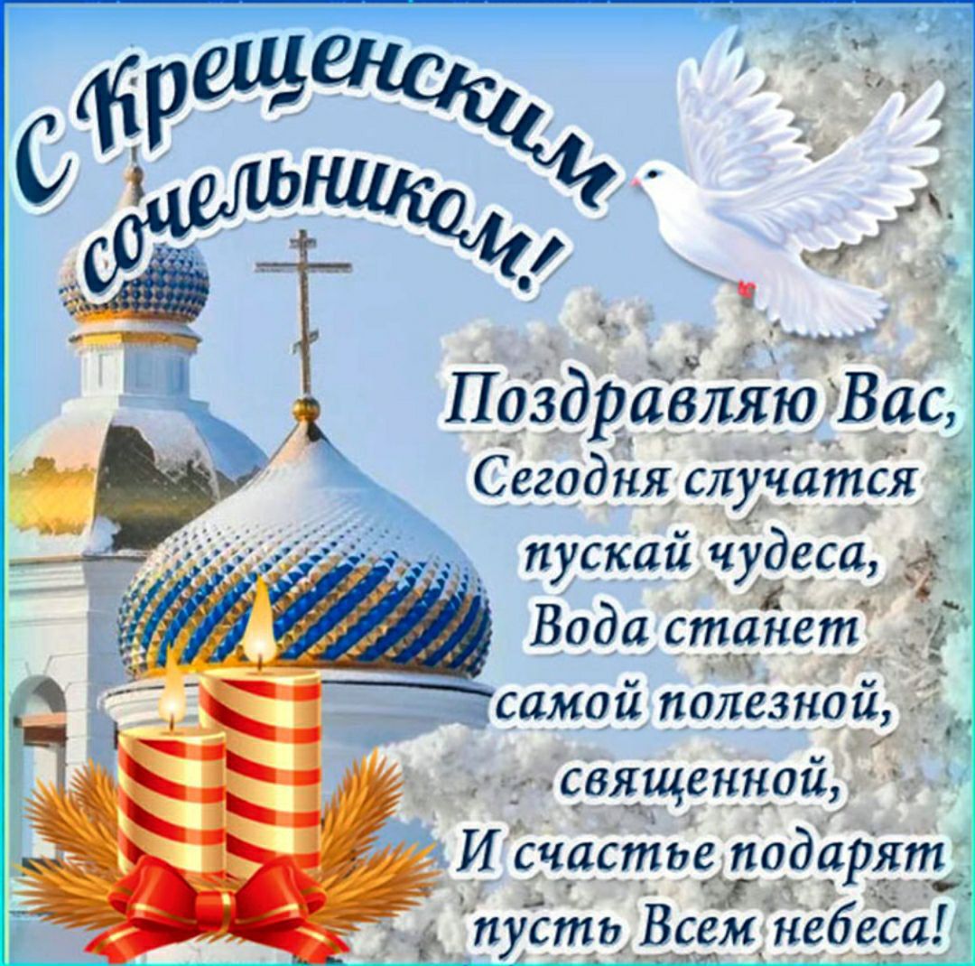 Поздравляю Вас! Сегодня случатся чудеса, вода станет самой полезной и священной, и счастье подарят пусть всем небеса!