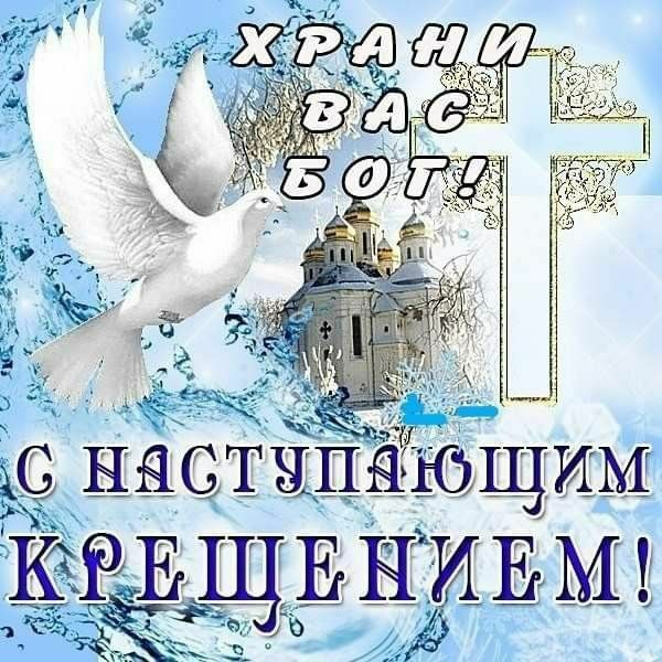 Храни вас Бог!\nС наступающим Крещением!