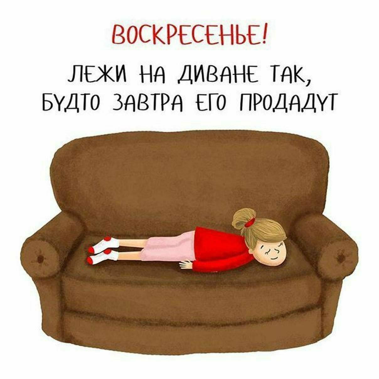 ВОСКРЕСЕНЬЕ! ЛЕЖИ НА ДИВАНЕ ТАК, БУДТО ЗАВТРА ЕГО ПРОДАДУТ