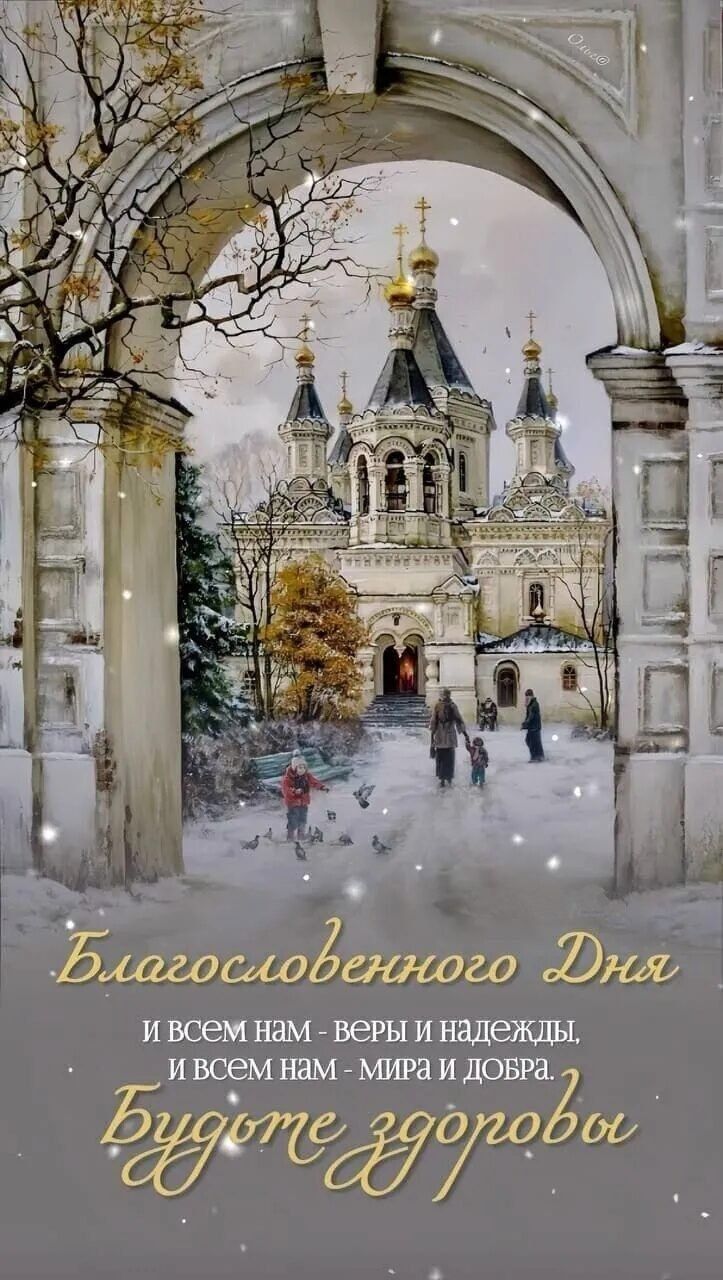 Благословенного Дня И всем нам - веры и надежды, и всем нам - мира и добра. Будьте здоровы