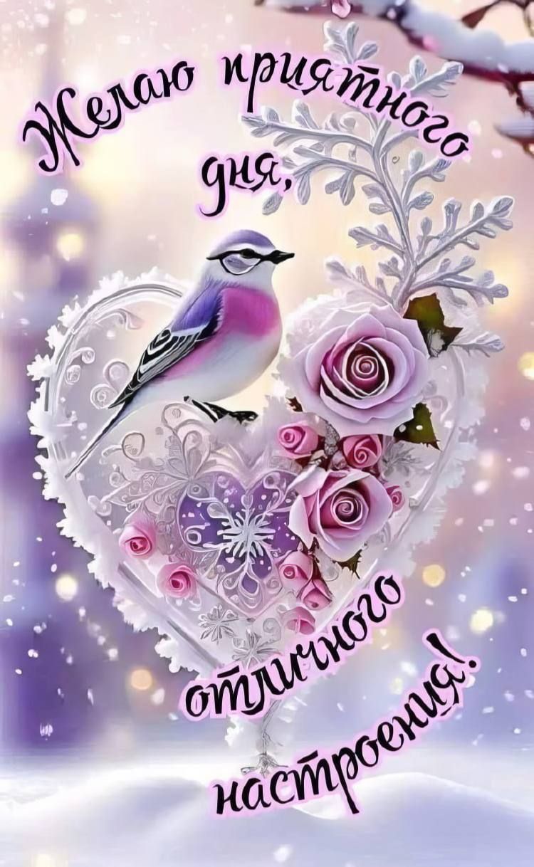 Желаю приятного дня, отличного настроения!