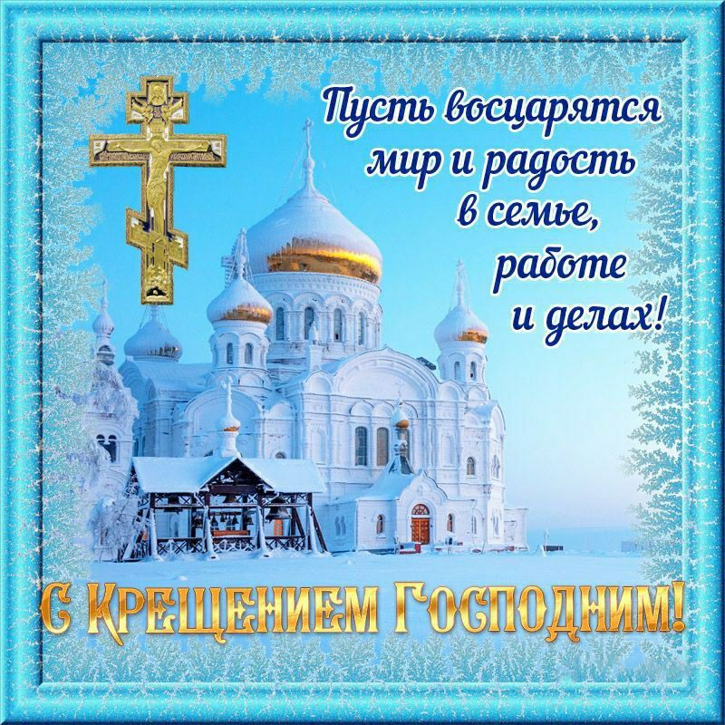 Пусть воцарится мир и радость в семье, работе и делах! С Крещением Господним!