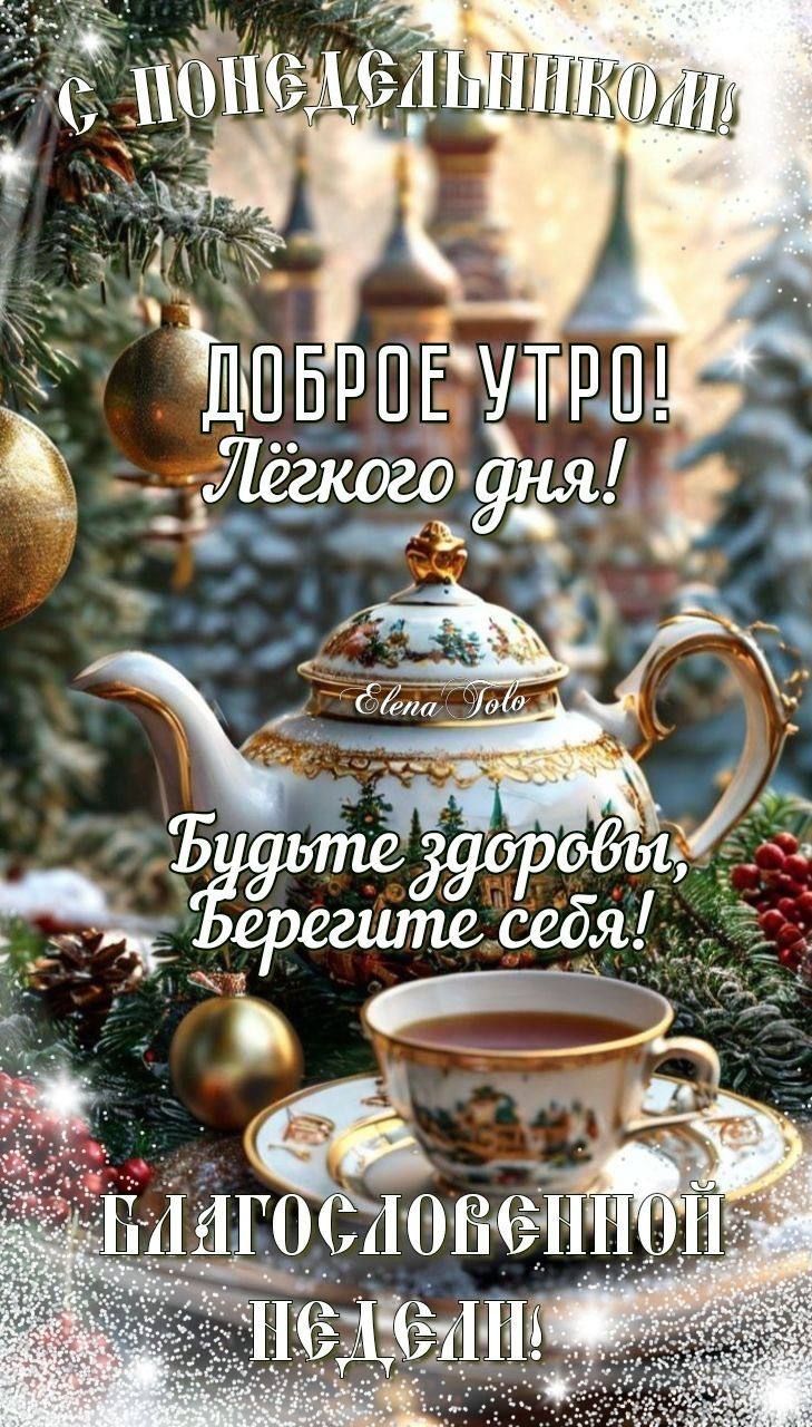 С ПОНЕДЕЛЬНИКОМ! Доброе утро! Лёгкого дня! Будьте здоровы, берегите себя! Благословенной недели! Elena Vото