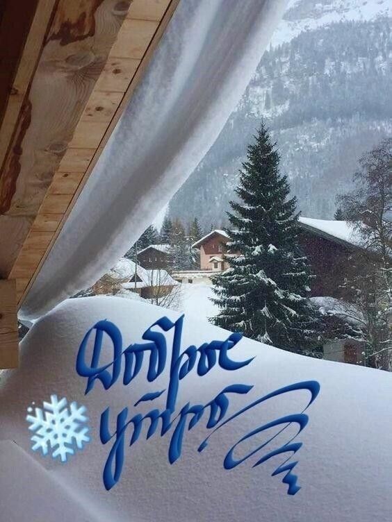 Доброе утро