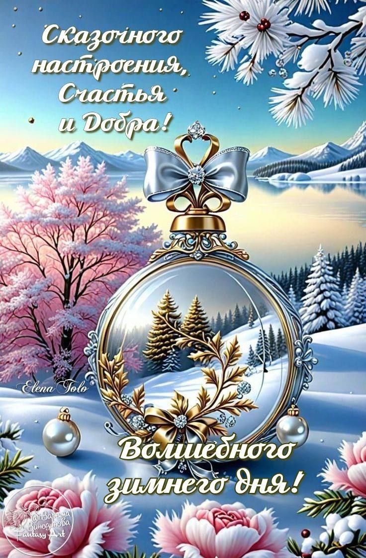 Сказочного настроения, Счастья и Добра!\nВолшебного зимнего дня!