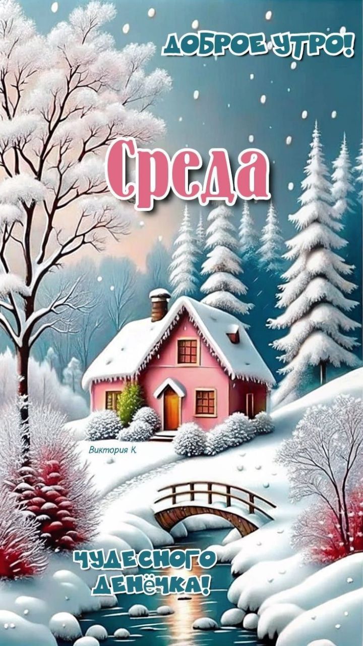 Доброе утро! Среда. Чудесного денёчка! Виктория К