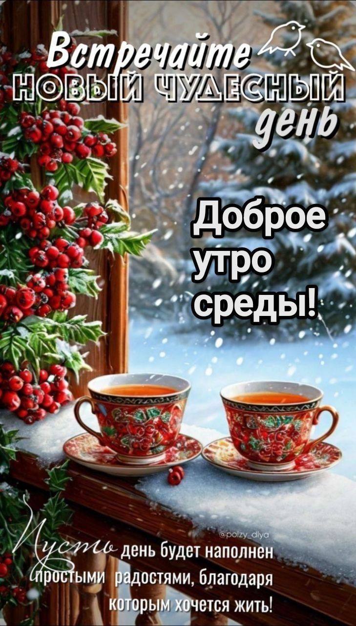 Встречайте новый чудесный день
Доброе утро среды!
Пусть день будет наполнен простыми радостями, благодаря которым хочется жить!