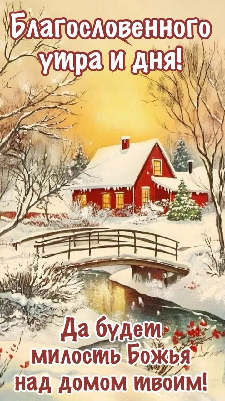 Благословенного утра и дня! Да будет милость Божья над домом вашим!