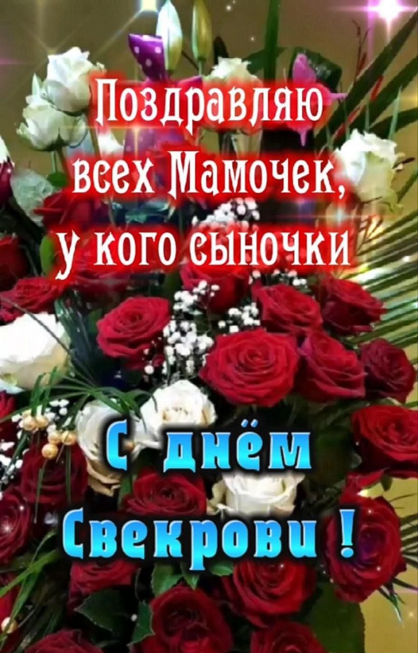 Поздравляю всех Мамочек, у кого сыночки, С днём Свекрови!