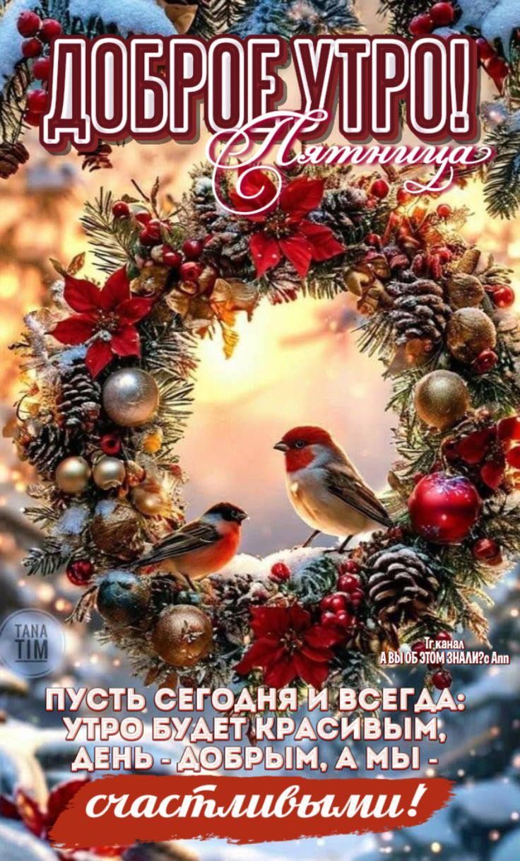 ДОБРОЕ УТРО! Пятница Пусть сегодня и всегда утро будет красивым, день - добрым, а мы - счастливыми!