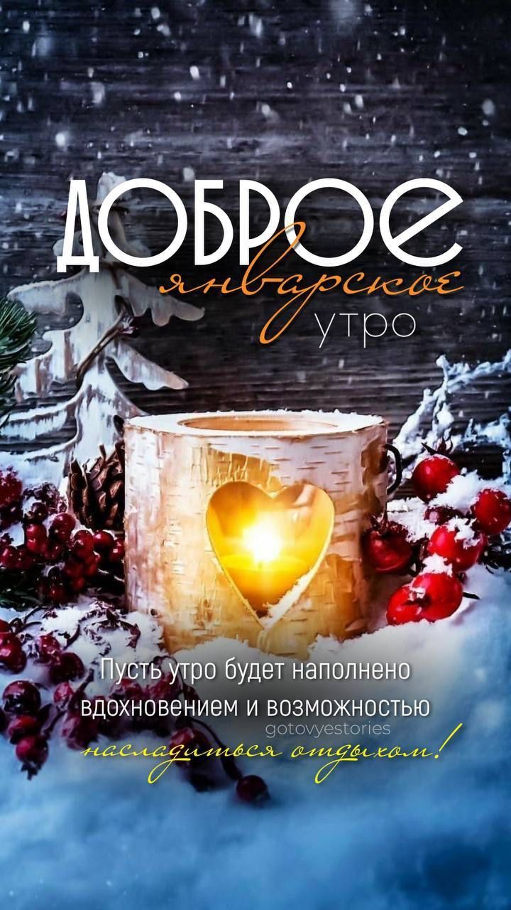 доброе утро
Пусть утро будет наполнено вдохновением и возможностью наслаждаться отдыхом!