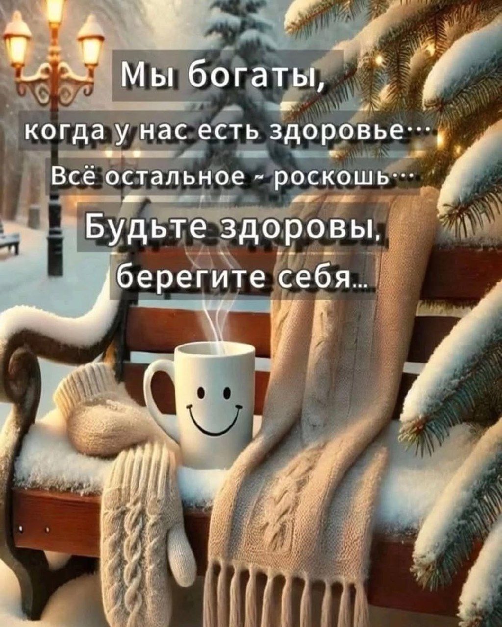 Мы богаты, когда у нас есть здоровье... Всё остальное - роскошь... Будьте здоровы, берегите себя...