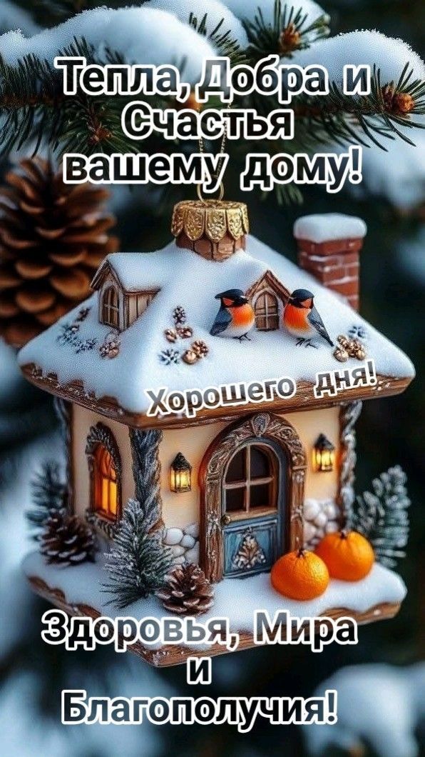 Тепла, Добра и Счастья вашему дому! Хорошего дня! Здоровья, Мира и Благополучия!