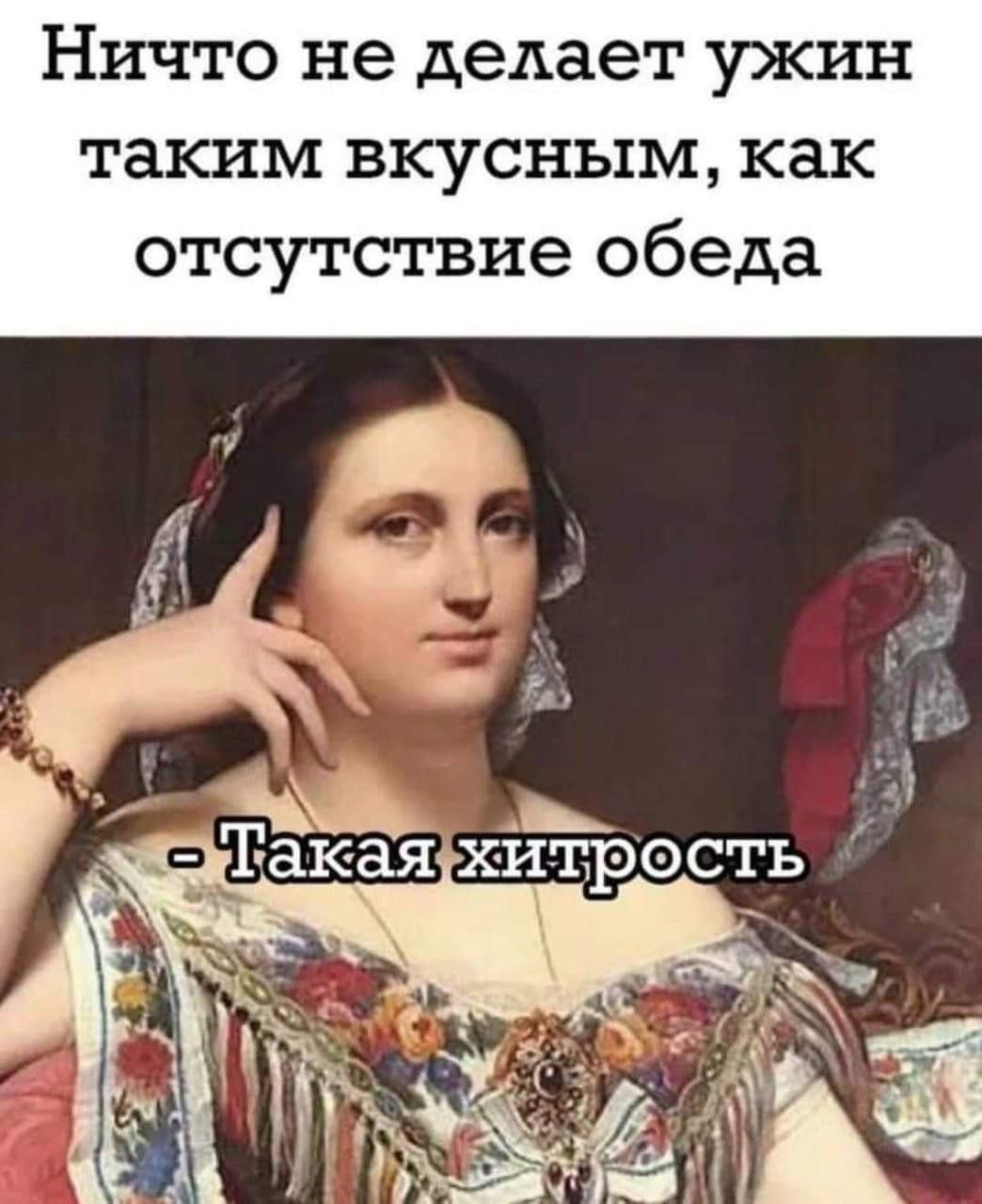 Ничто не делает ужин таким вкусным, как отсутствие обеда
- Такая хитрость