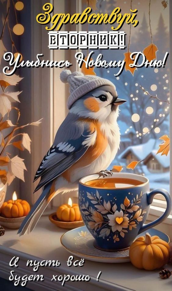 Здравствуй, вторник! Улыбнись Новому Дню! И пусть всё будет хорошо!