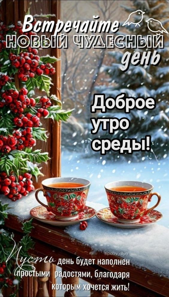 Встречайте новый чудесный день Доброе утро среда! Пусть день будет наполнен простыми радостями, благодаря которым хочется жить!