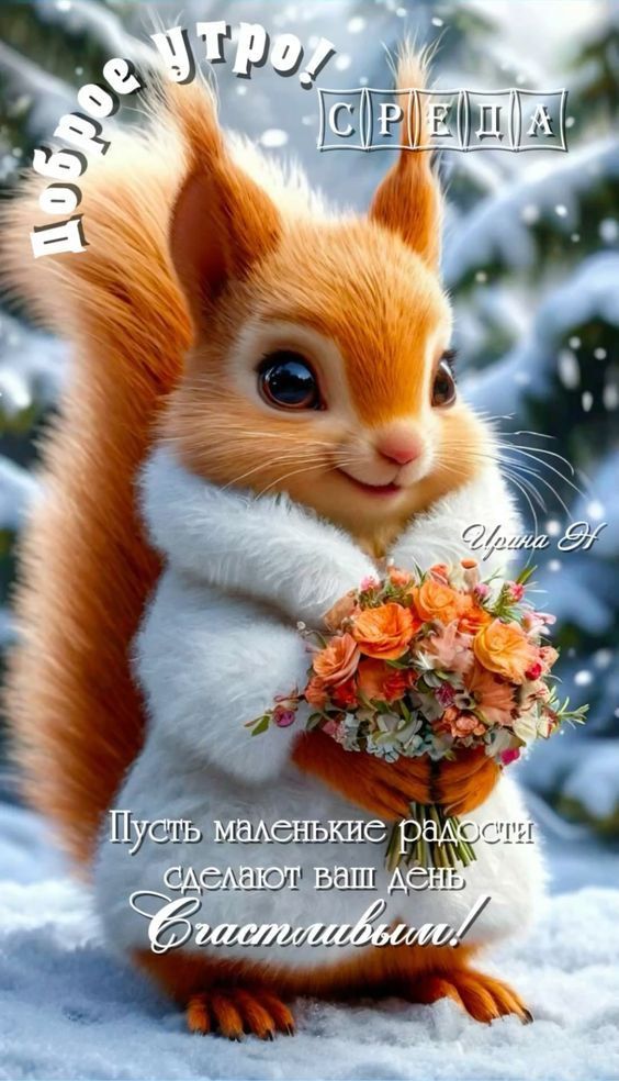 Доброе утро! Пусть маленькие радости сделают ваш день счастливым!