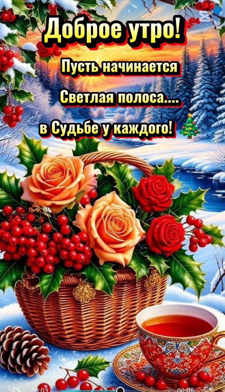 Доброе утро! Пусть начинается Светлая полоса.... в Судьбе у каждого!