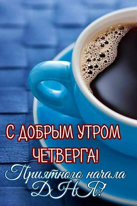 С ДОБРЫМ УРОМ ЧЕТВЕРГА! Приятного начала ДНЯ!