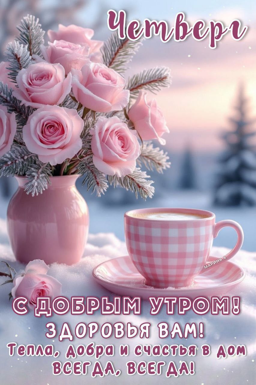 Четверг
С ДОБРЫМ УРОМ! ЗДОРОВЬЬЯ ВАМ! Тепла, добра и счастья в дом всегда, всегда!