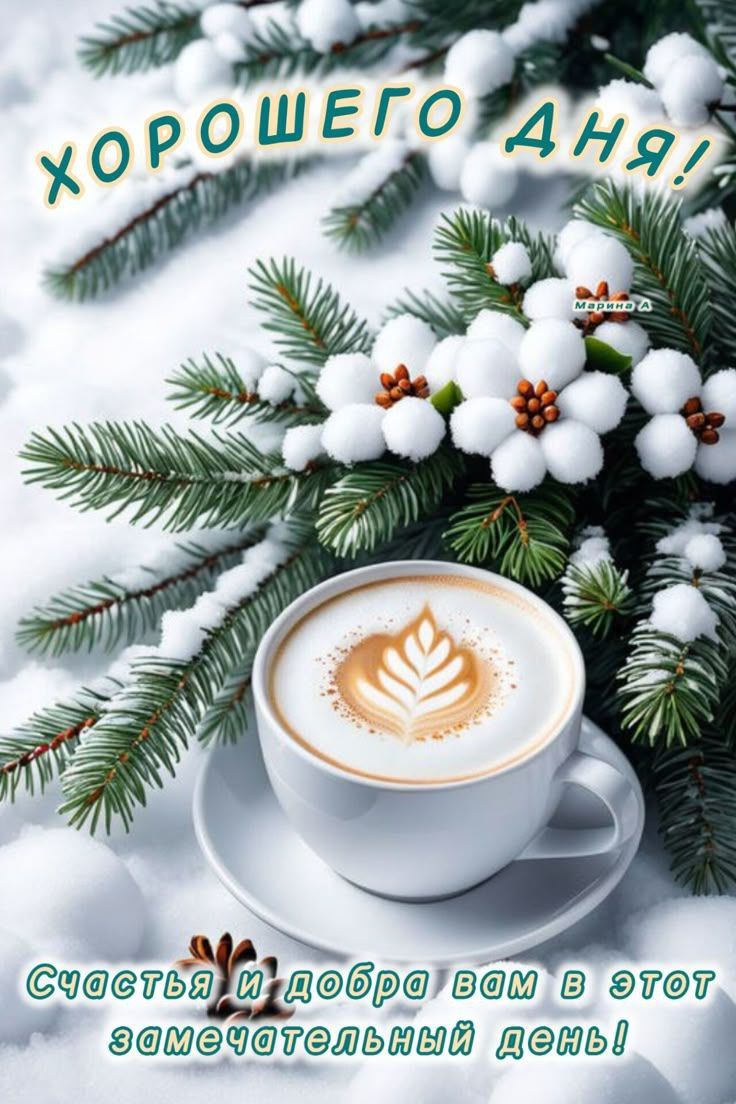 ХОРОШЕГО ДНЯ! Счастья и добра вам в этот замечательный день!