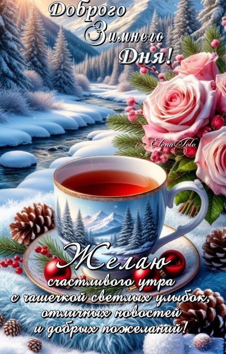 Доброго Зимнего Дня!\nЖелаю счастливого утра с чашечкой светлых улыбок, отличных новостей и добрых пожеланий!