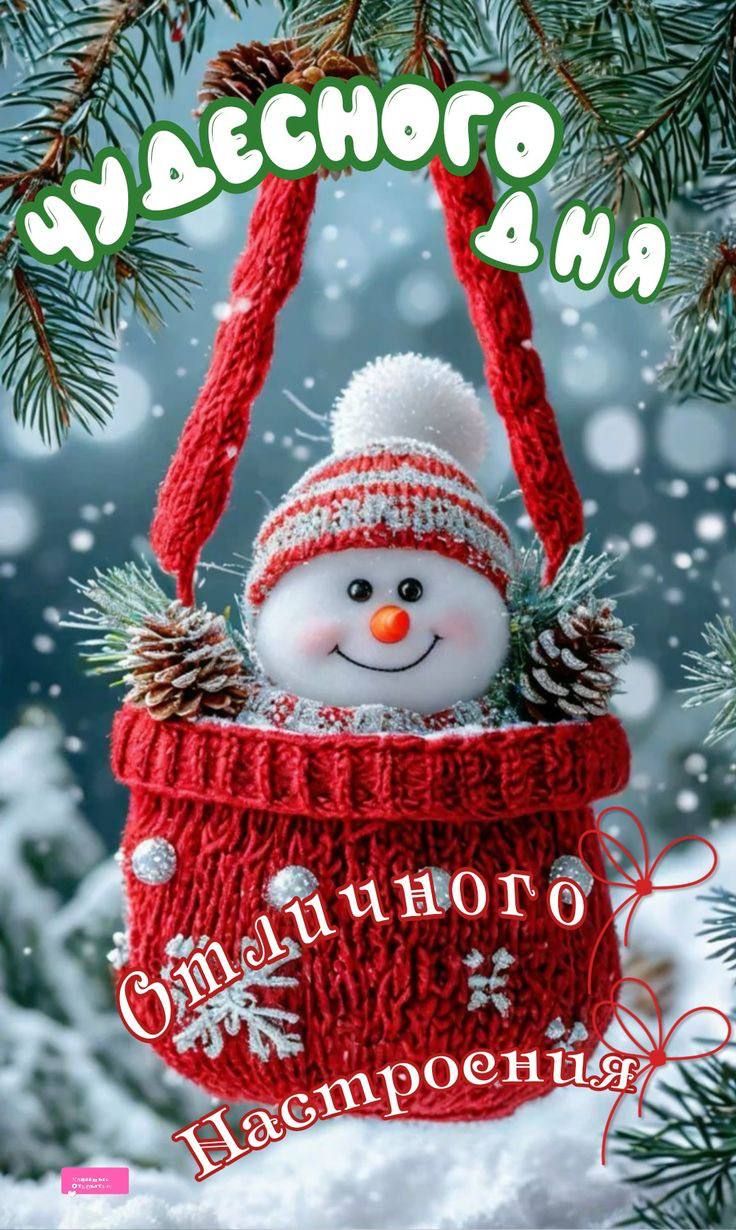 ЧУДЕСНОГО ДНЯ
Отличного Настроения