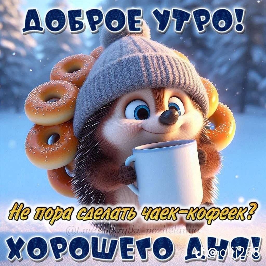Доброе утро! Не пора сделать чек-кофек? Хорошего дня!