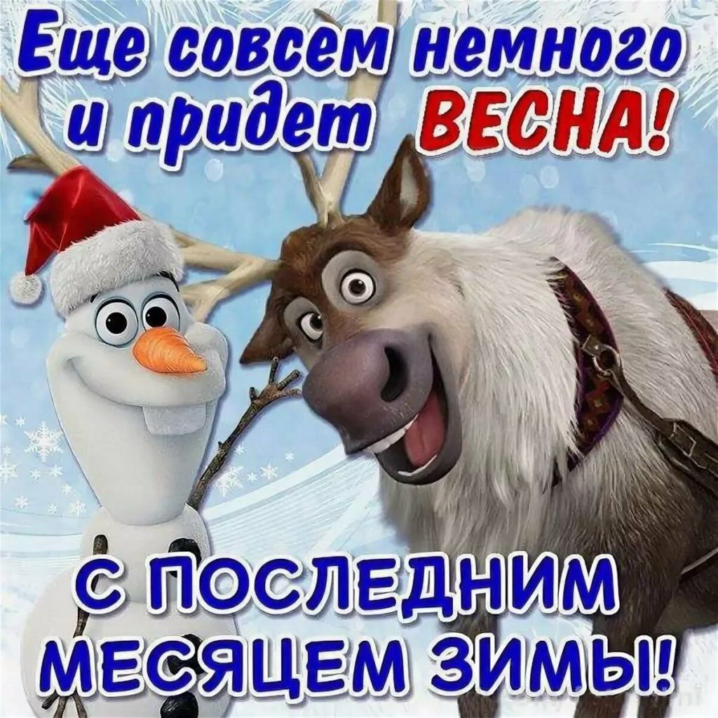 Еще совсем немного и придет ВЕСНА! С последним месяцем ЗИМЫ!