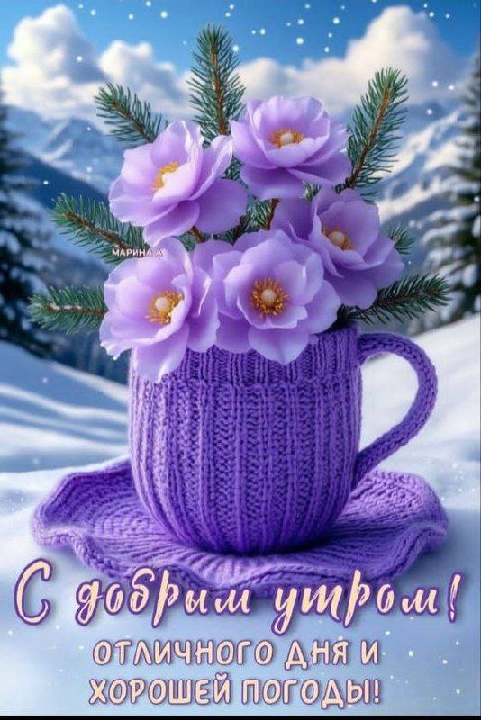 С добрым утром! Отличного дня и хорошей погоды!