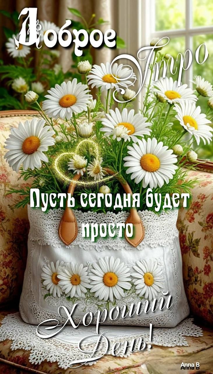 Доброе утро Пусть сегодня будет просто Хороший День!