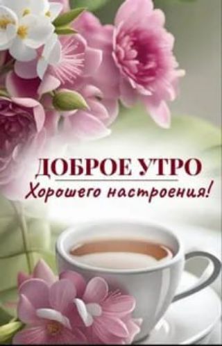 Доброе утро Хорошего настроения!