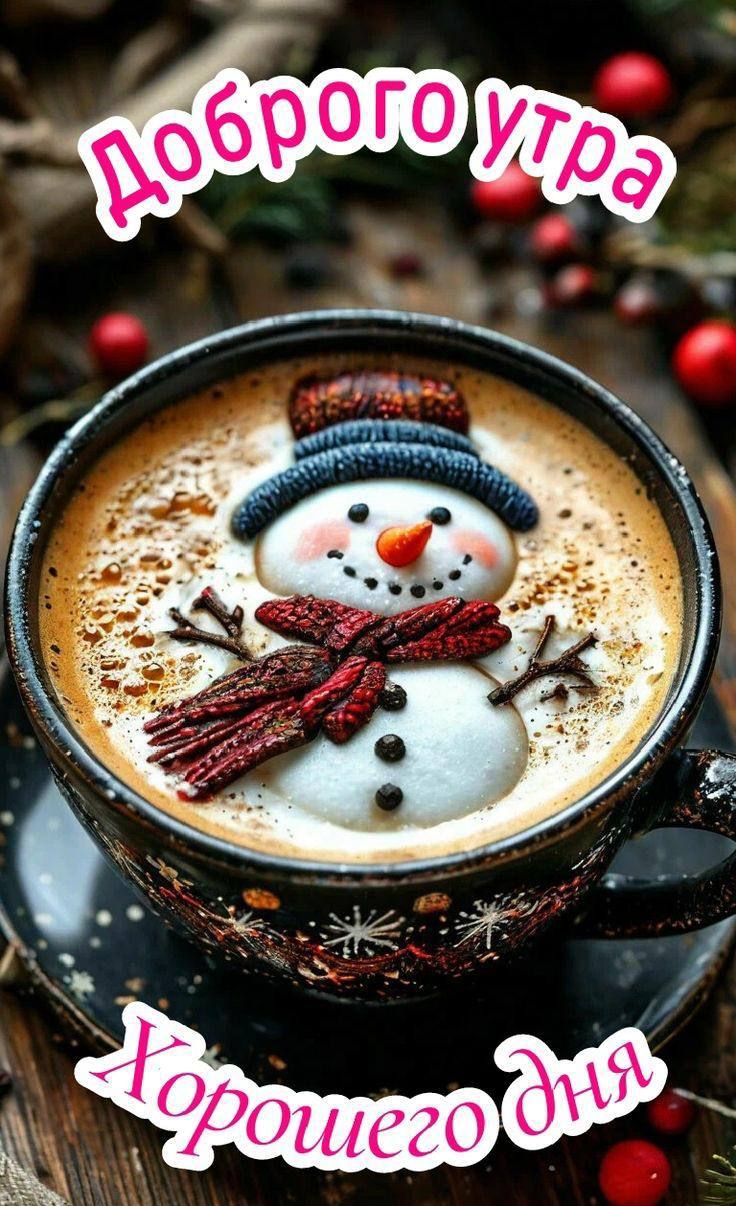 Доброго утра Хорошего дня