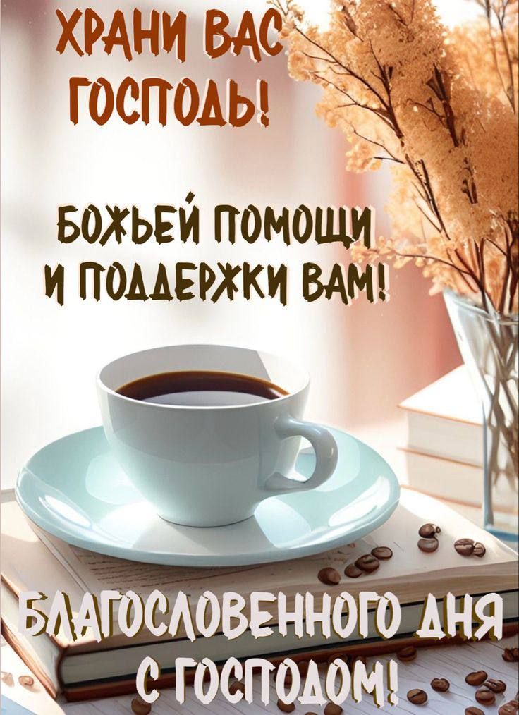 Храни вас Господь! Божьей помощи и поддержки вам! Благословенного дня с Господом!