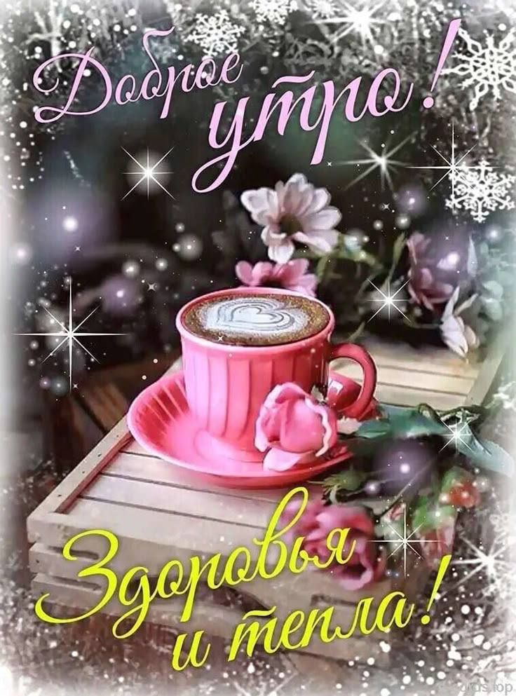 Доброе утро! Здоровья и тепла!