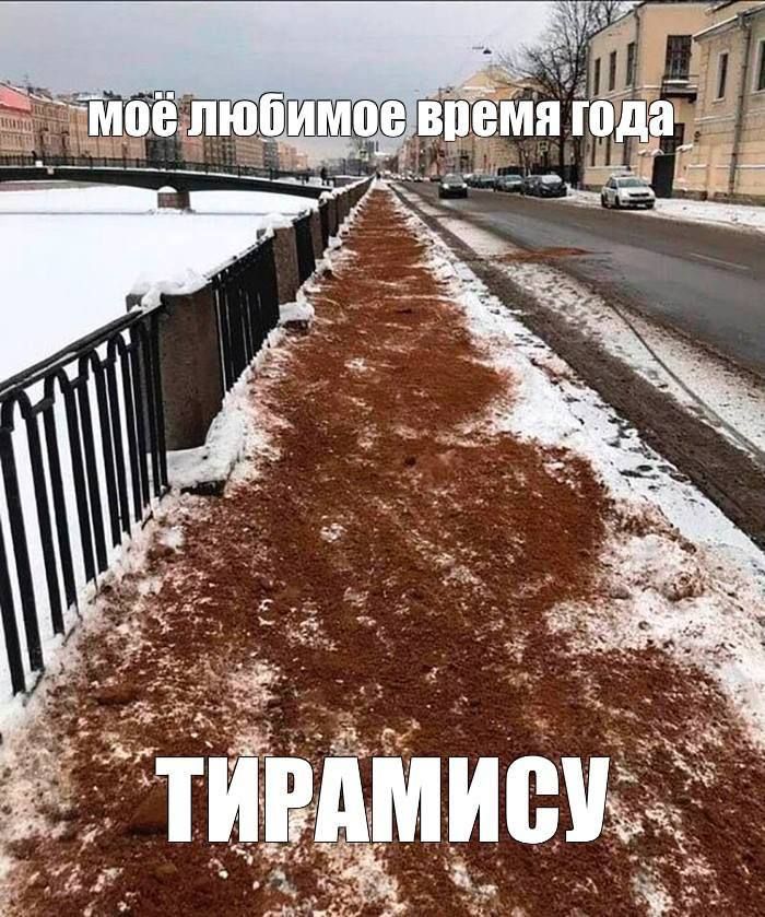 моё любимое время года
ТИРАМИСУ
