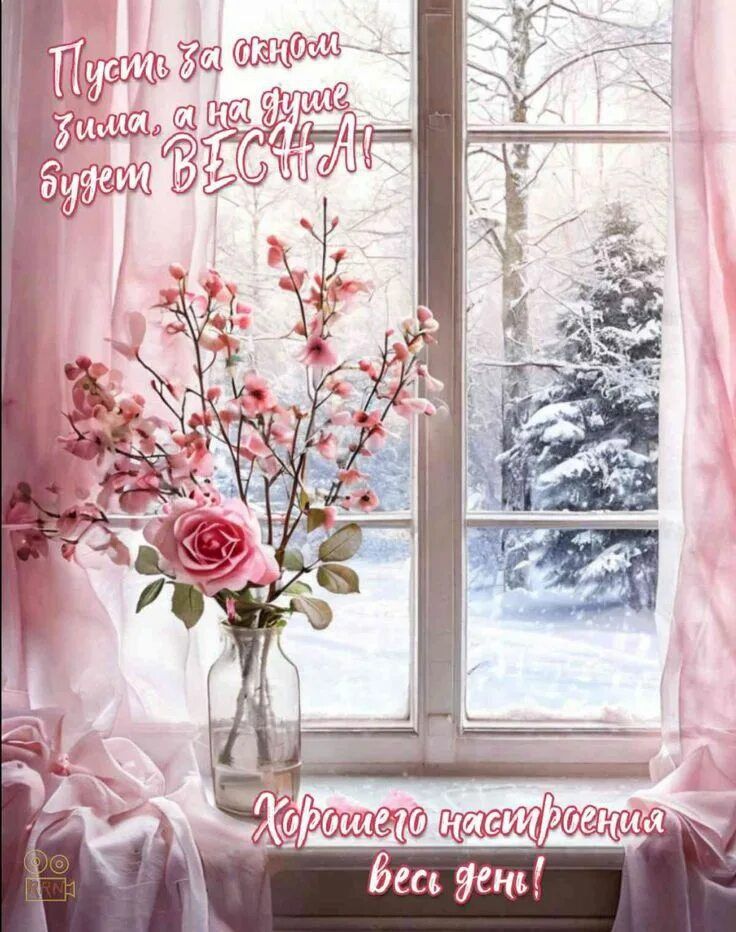 Пусть за окном зима, а на душе будет ВЕСНА! Хорошего настроения весь день!