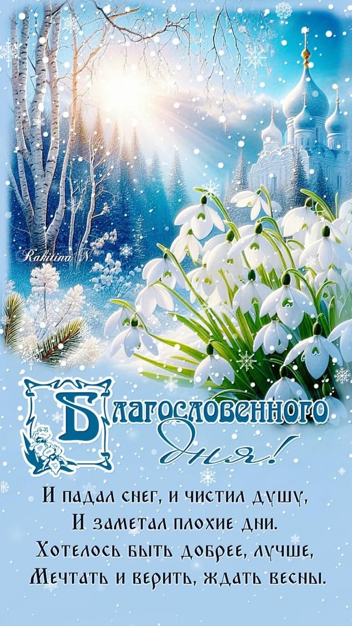 Благословенного дня! И падал снег, и чистил душу, И заметал плохие дни Хотелось быть добрее, лучше, Мечтать и верить, ждать весны.