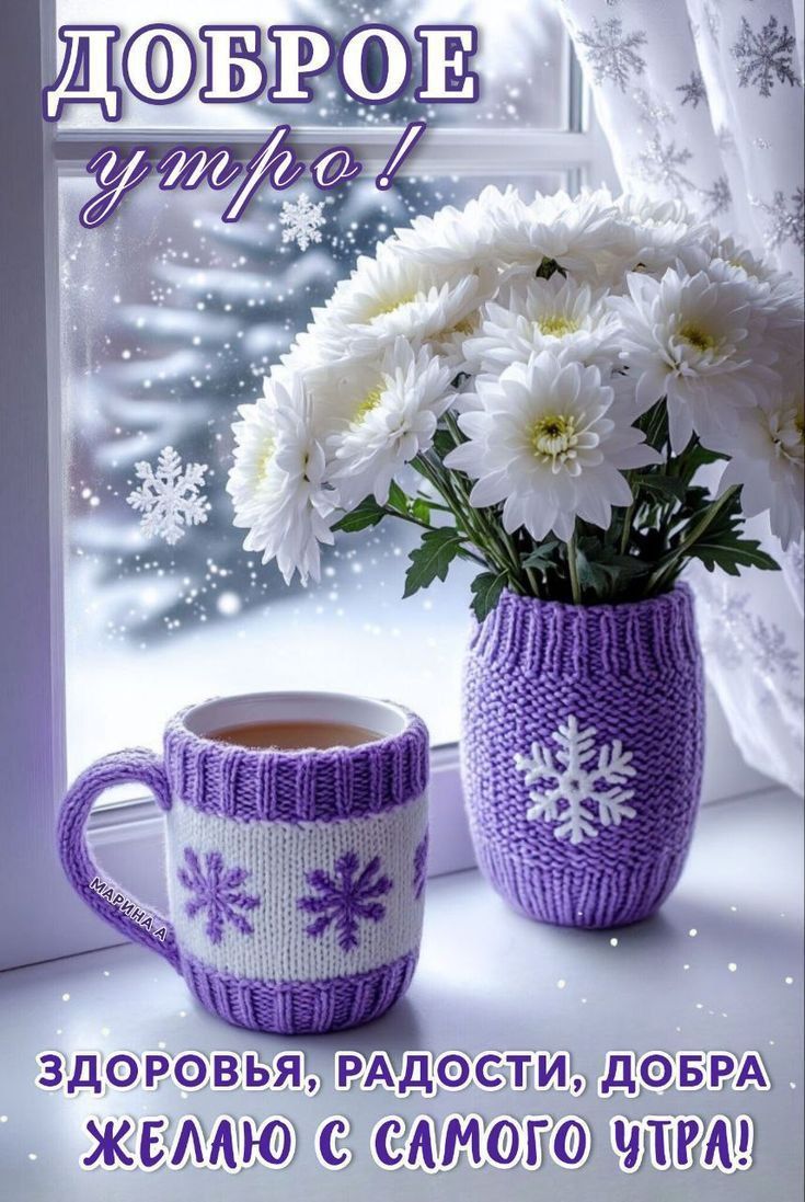 Доброе утро!\nЗдоровья, радости, добра желаю с самого утра!