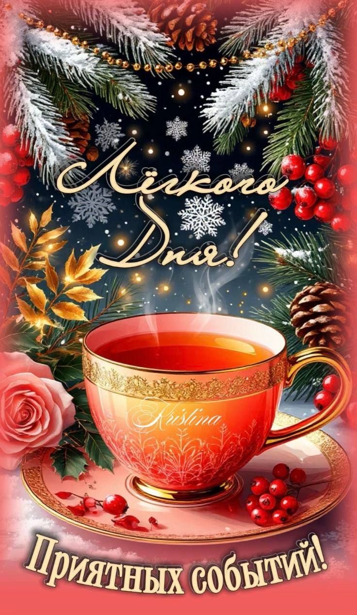 Ликаро Дня! Приятных событий!