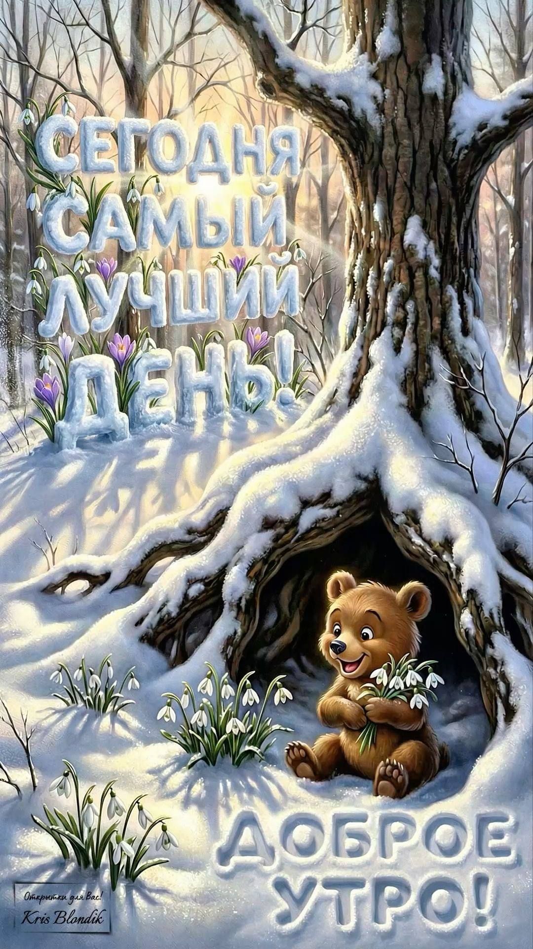 СЕГОДНЯ САМЫЙ ЛУЧШИЙ ДЕНЬ!
ДОБРОЕ УТРО!