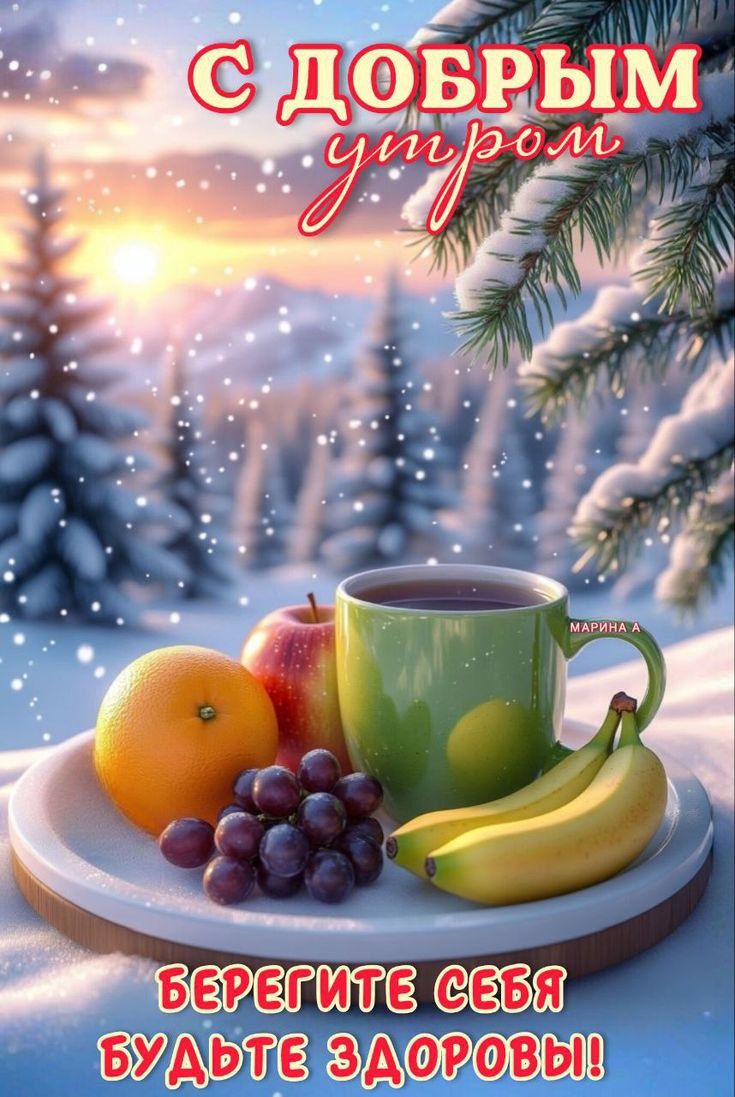 С ДОБРЫМ утром\nБЕРЕГИТЕ СЕБЯ БУДЬТЕ ЗДОРОВЫ!