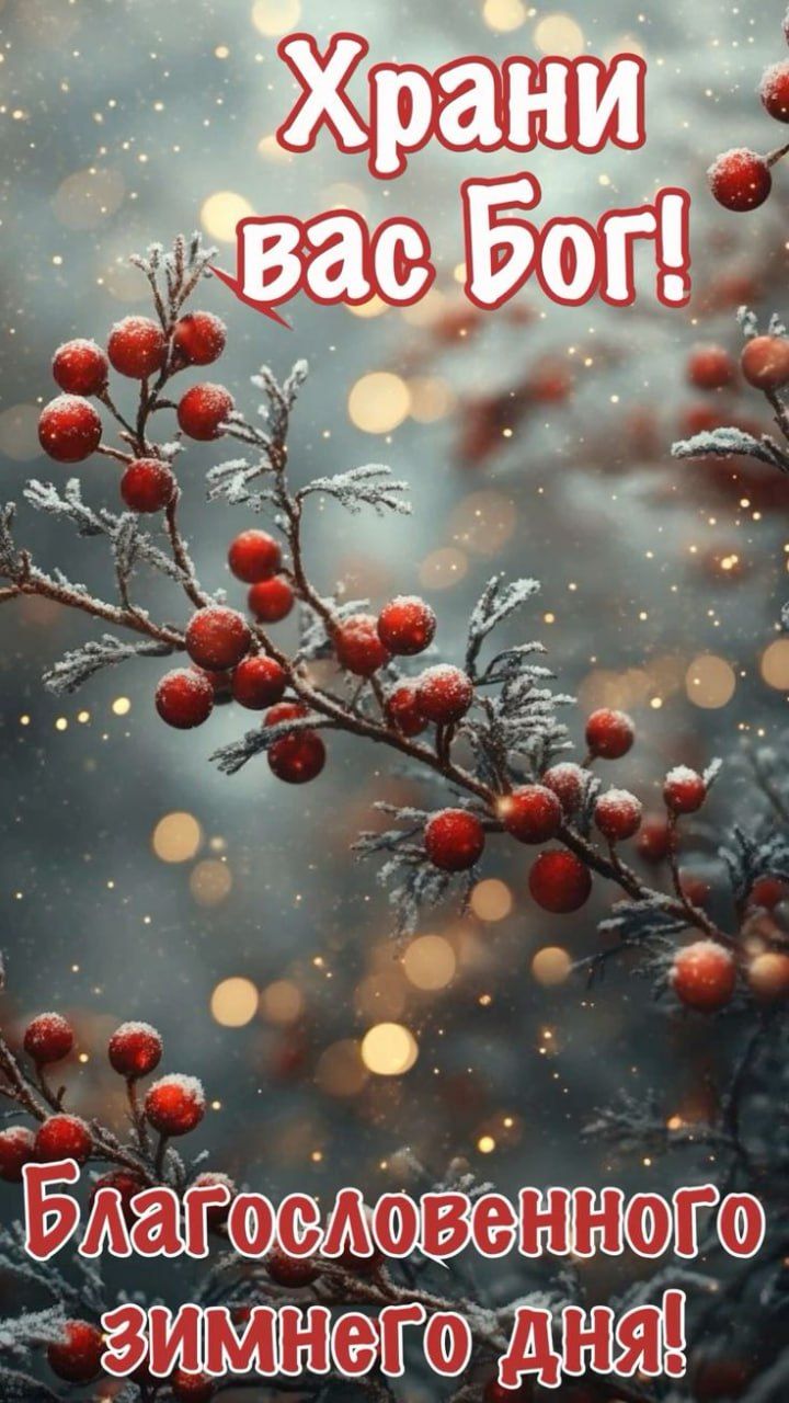 Храни вас Бог! Благословенного зимнего дня!