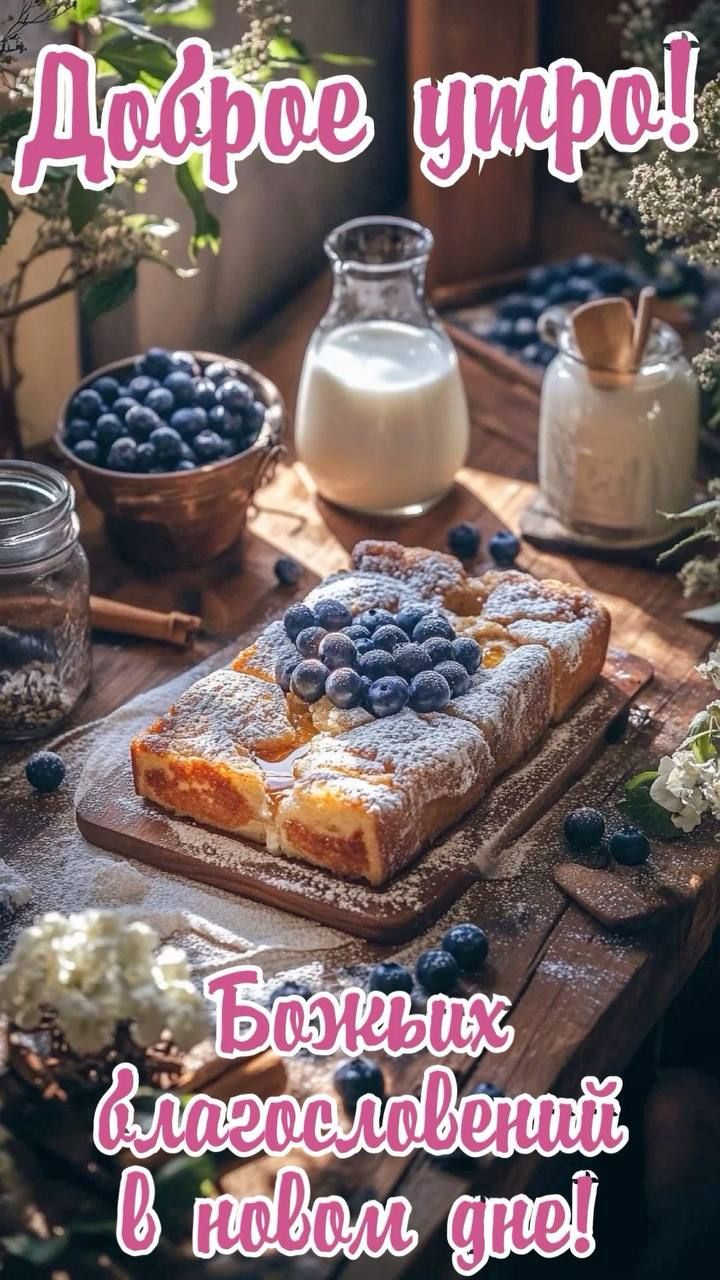 Доброе утро! Божественных благословений в новом дне!