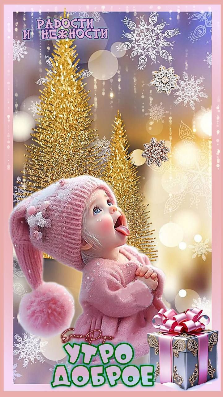 РАДОСТИ И НЕЖНОСТИ
УТРО ДОБРОЕ