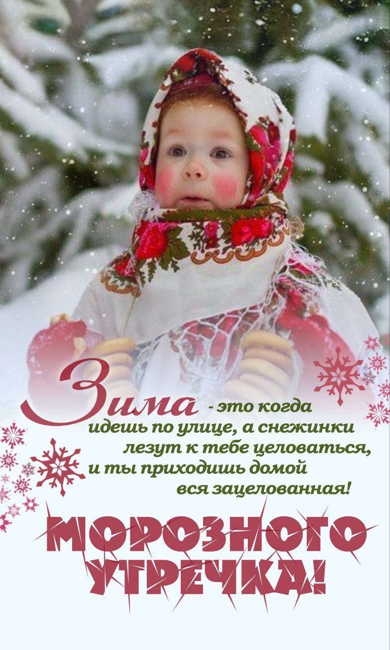 Зима - это когда идешь по улице, а снежинки лезут к тебе целоваться, и ты приходишь домой вся зацепованная! Морозного утречка!