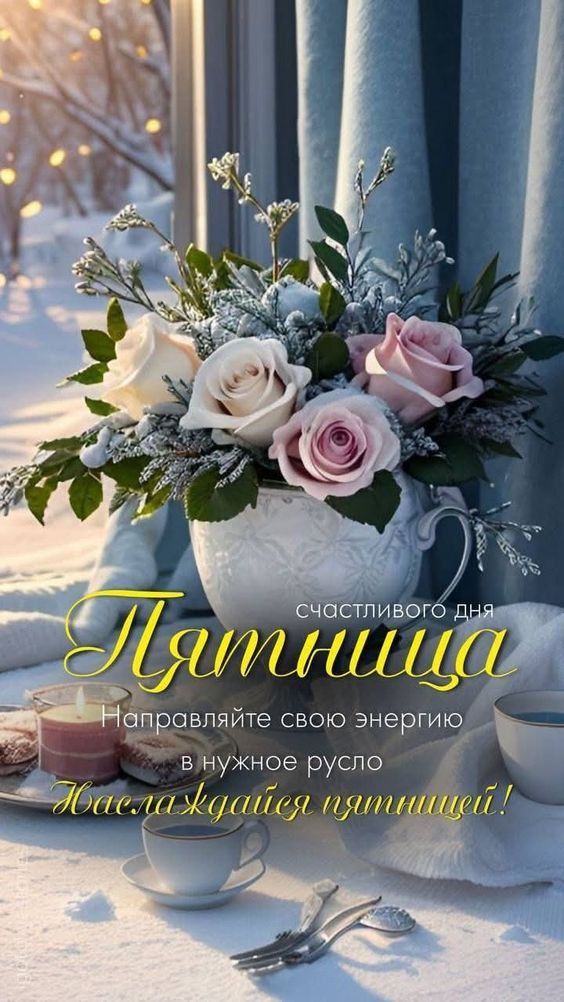 счастливого дня Пятница Направляйте свою энергию в нужное русло Пожелай пятнице!