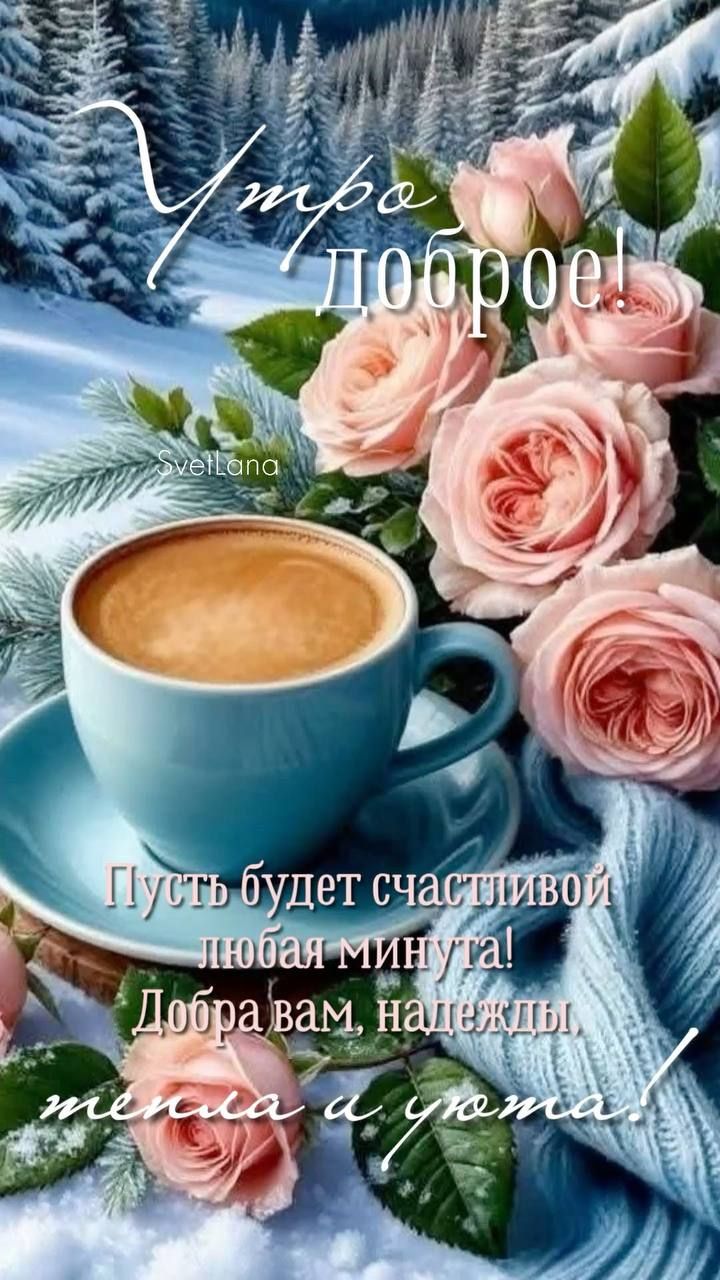 Утро доброе! Пусть будет счастливая любая минута! Добра вам, надежды, тепла и уюта!