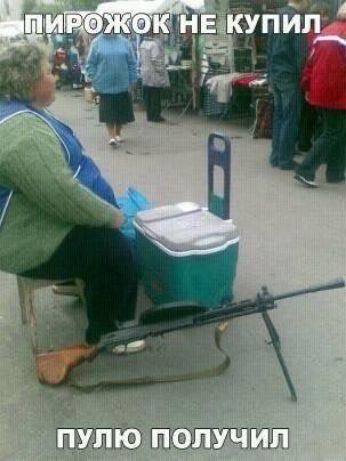 Пирожок не купил\nПулю получил